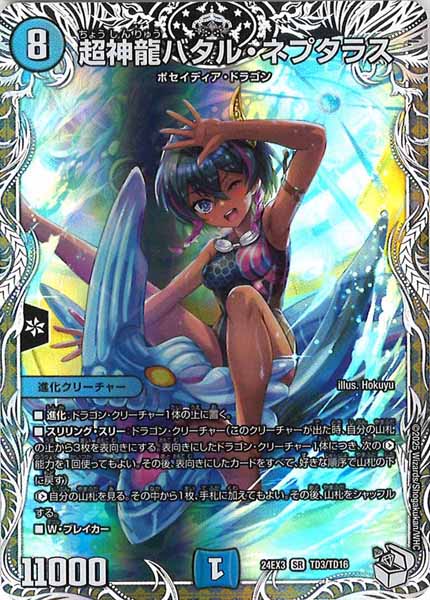 [DM24-EX3]超神龍バタル・ネプタラス（キャラプレミアムトレジャー）【SR】TD3/TD16