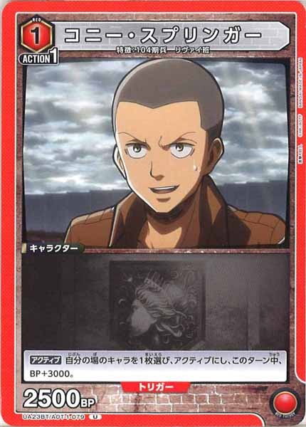 [UA23-BT]コニー・スプリンガー【U】UA23BT/AOT-1-079