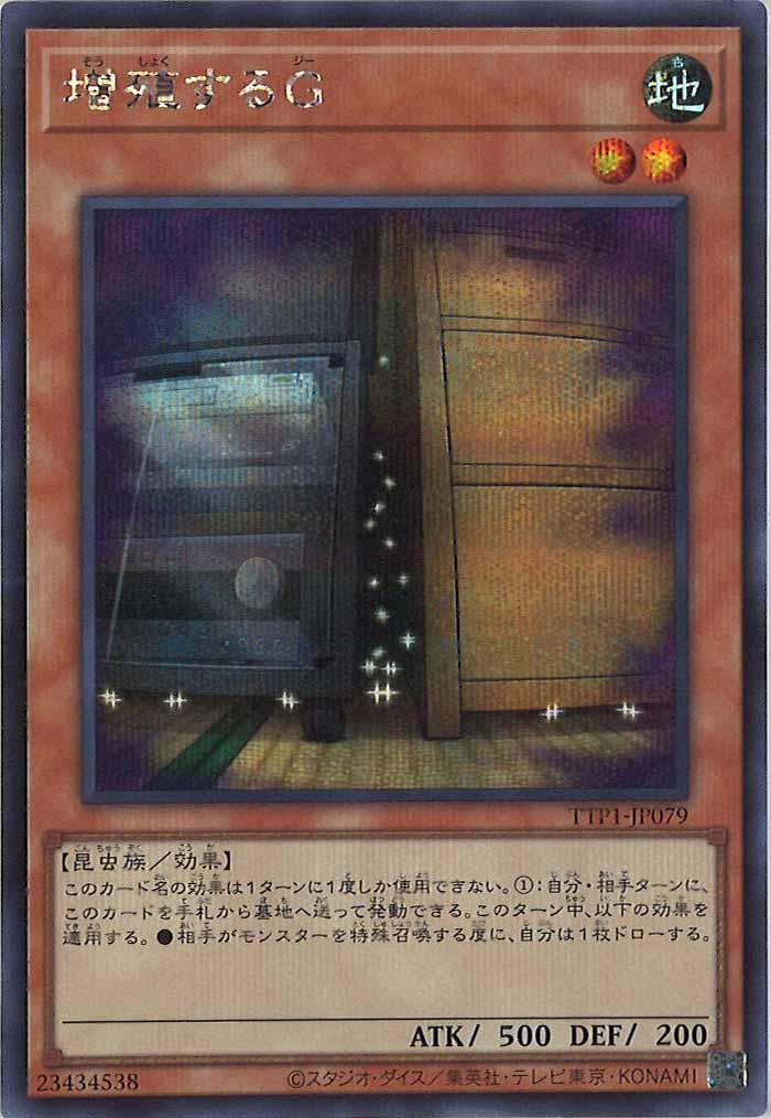 [TTP1]増殖するＧ(シークレットレア)TTP1-JP079