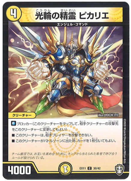 [DMEX-11]光輪の精霊 ピカリエ【C】30/42