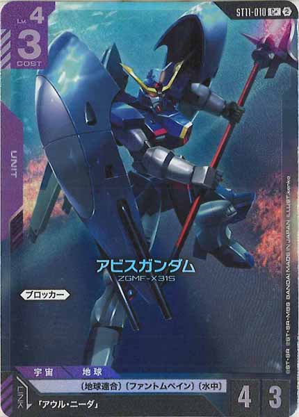 [ST11]アビスガンダム(パラレル)【C+】ST11-010