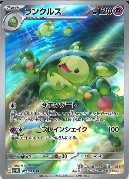 [SV5K]ランクルス【AR】075/071