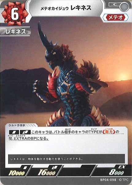[BP04]メテオカイジュウレキオス【C】BP04-098