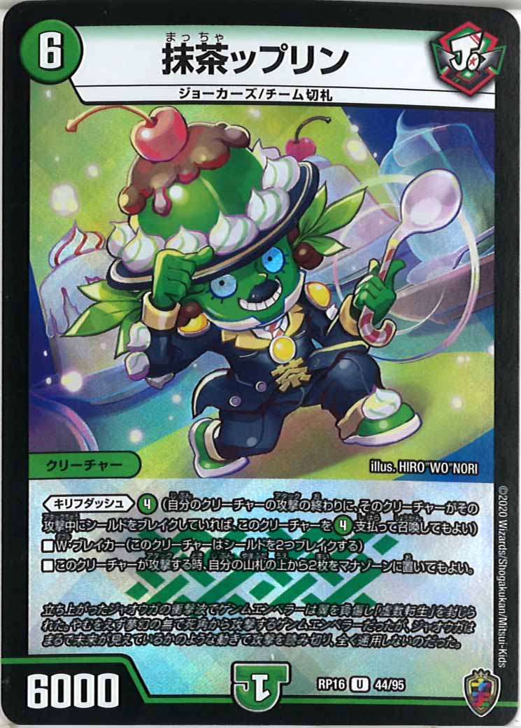 [DMRP-16]抹茶ップリン（ホイル加工）【UC】44/95