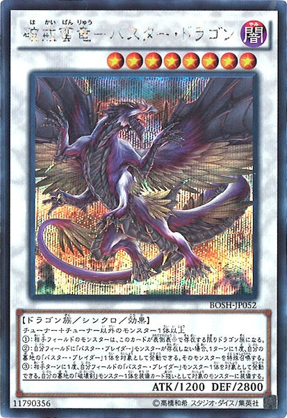 [BOSH]破戒蛮竜 バスター・ドラゴン(シークレットレア)BOSH-JP052