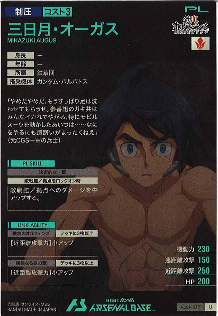 [AB01]三日月・オーガス【U】AB01-077
