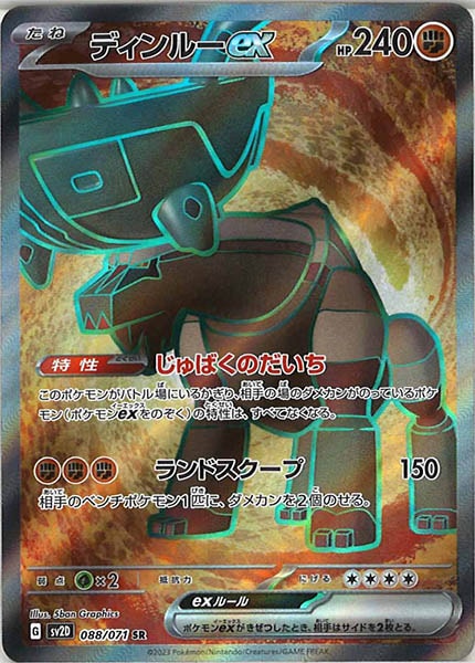 [SV2D]ディンルーex【SR】088/071