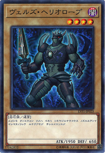 [LVP1]ヴェルズ・ヘリオロープ(ノーマル)LVP1-JP023