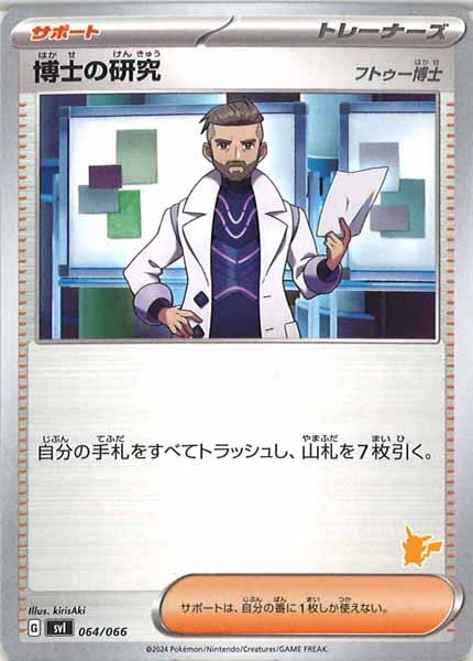 [SVI]博士の研究/フトゥー博士（ピカチュウ）【No Mark】064/066