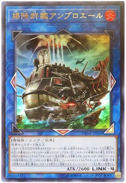 [DANE]揚陸群艦アンブロエール(ウルトラレア)DANE-JP050