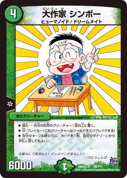 [DMX-22]大作家 シンボー【P】90/???