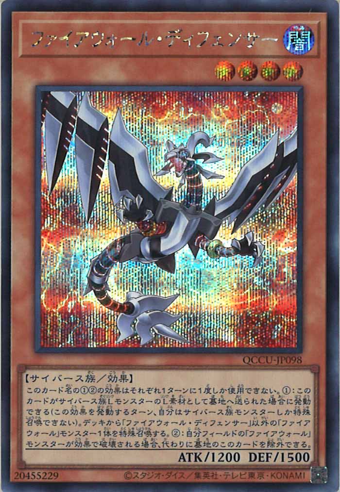 [QCCU]ファイアウォール・ディフェンサー(シークレットレア)QCCU-JP098