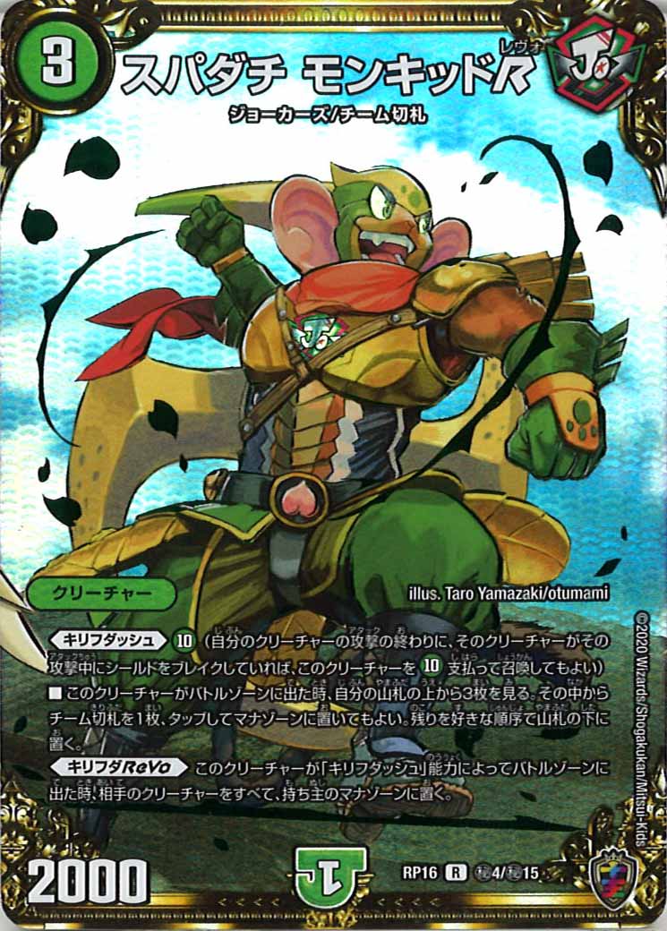 [DMRP-16]スパダチ モンキッドR（ホイル加工）【SE】秘4/秘15