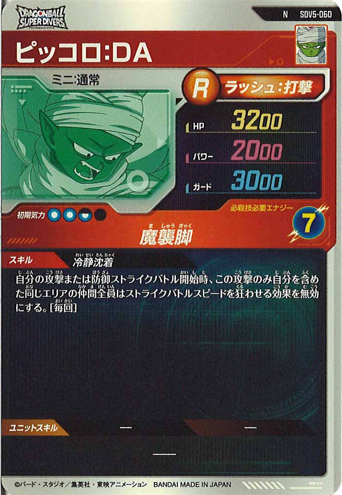 [DB_SDV5]ピッコロ：DA【N】SDV5-060