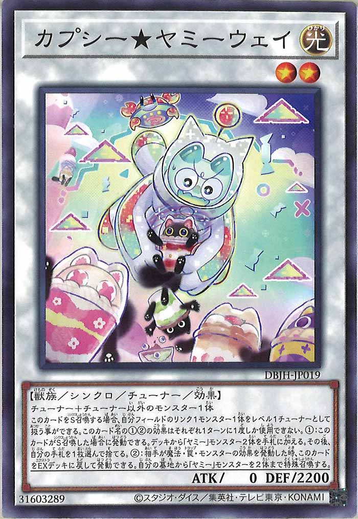 [DBJH]カプシー★ヤミーウェイ(ノーマル)DBJH-JP019