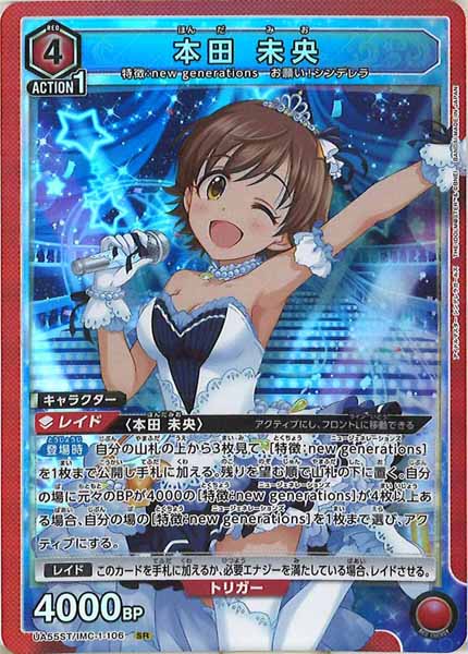 [UA55-ST]本田 未央【SR】UA55ST/IMC-1-106