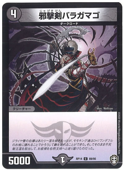 [DMRP-14]邪撃剣バラガマゴ【C】69/95