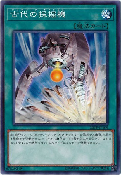 [20TP]古代の採掘機(ノーマル)20TP-JP109