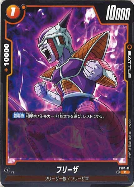 [FS04]フリーザ【C】FS04-11