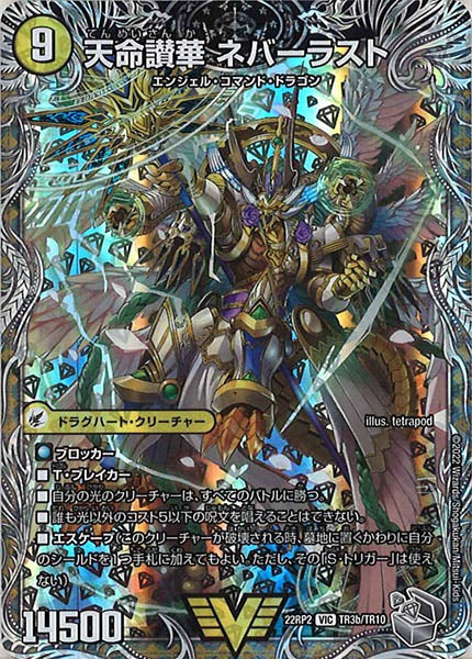 [DM22-RP2]天獄の正義 ヘブンズ・ヘブン/天命讃華 ネバーラスト（銀トレジャー）【VIC】TR3b/TR10