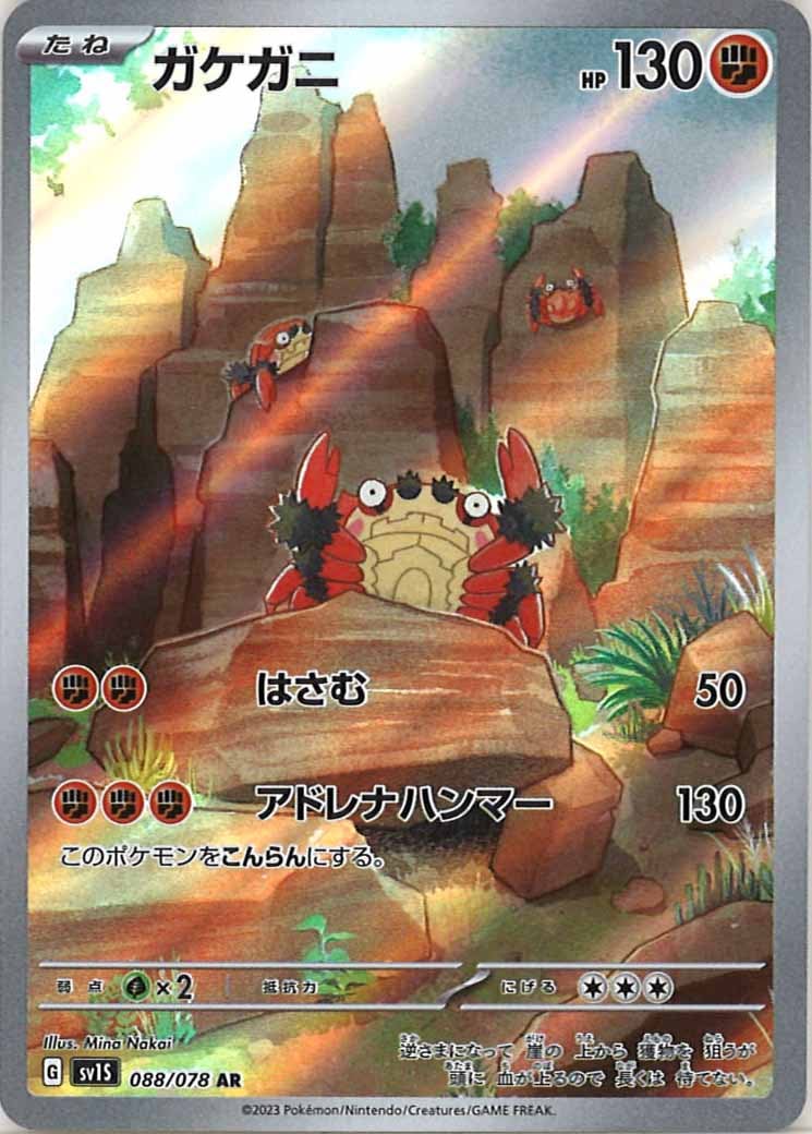 [sv1S]ガケガニ【AR】088/078