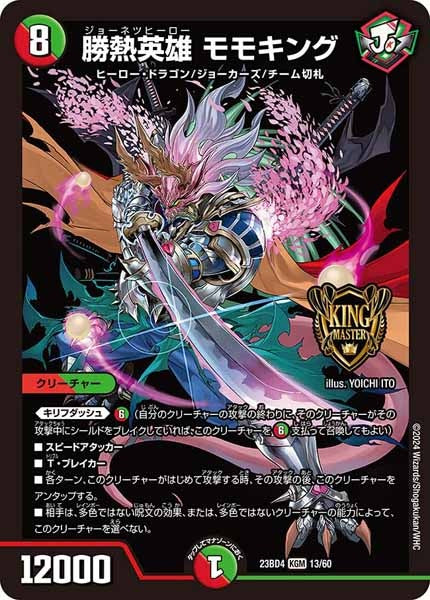 [DM23-BD4]勝熱英雄 モモキング【KGM】13/60