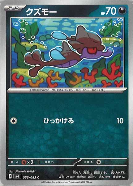 [M4]クズモー【C】056/083