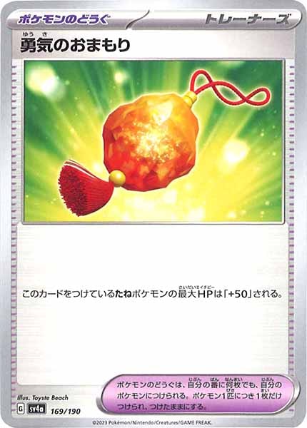 [SV4a]勇気のおまもり【No Mark】169/190