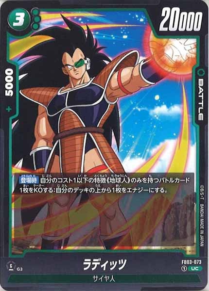 [FB03]ラディッツ【UC】FB03-073