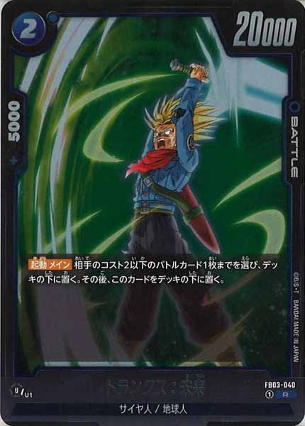 [FB03]トランクス：未来【R】FB03-040