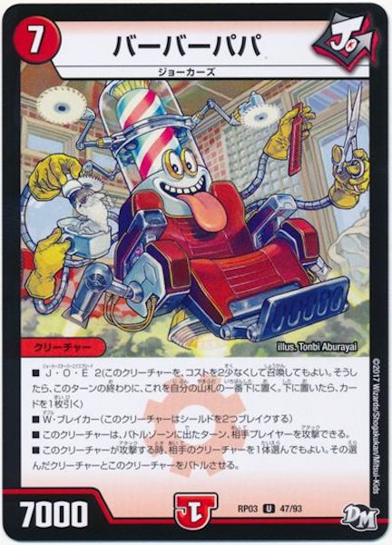 [DMRP-03]バーバーパパ【UC】47/93