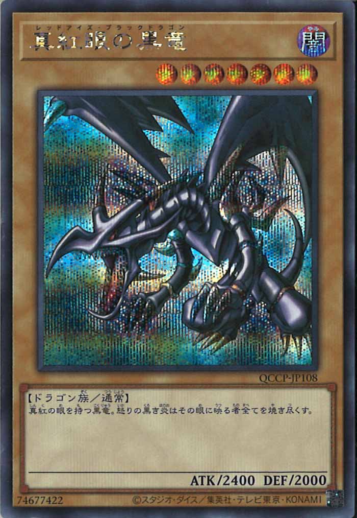[QCCP]真紅眼の黒竜(シークレットレア)QCCP-JP108