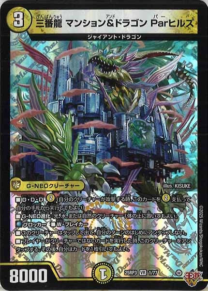 [DM25-RP3]三番龍 マンション＆ドラゴン Parヒルズ【VR】1/77