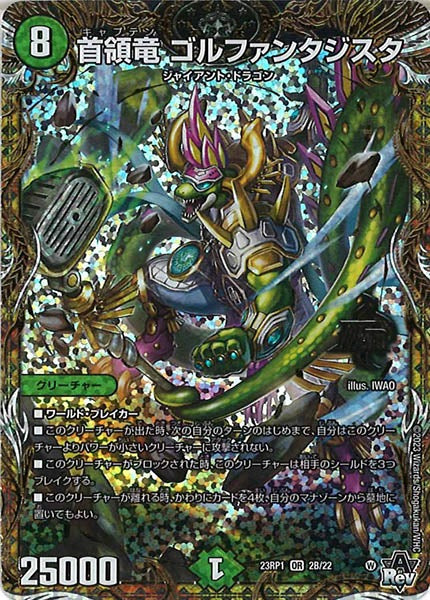 [DM23-RP1]首領竜 ゴルファンタジスタ【SESP】2B/22