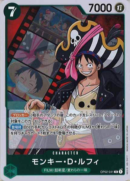 [OP_OP-02]モンキー・Ｄ・ルフィ【R】OP02-041