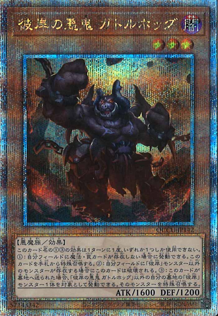 [QCCU]彼岸の悪鬼 ガトルホッグ(クォーターセンチュリーシークレットレア)QCCU-JP142