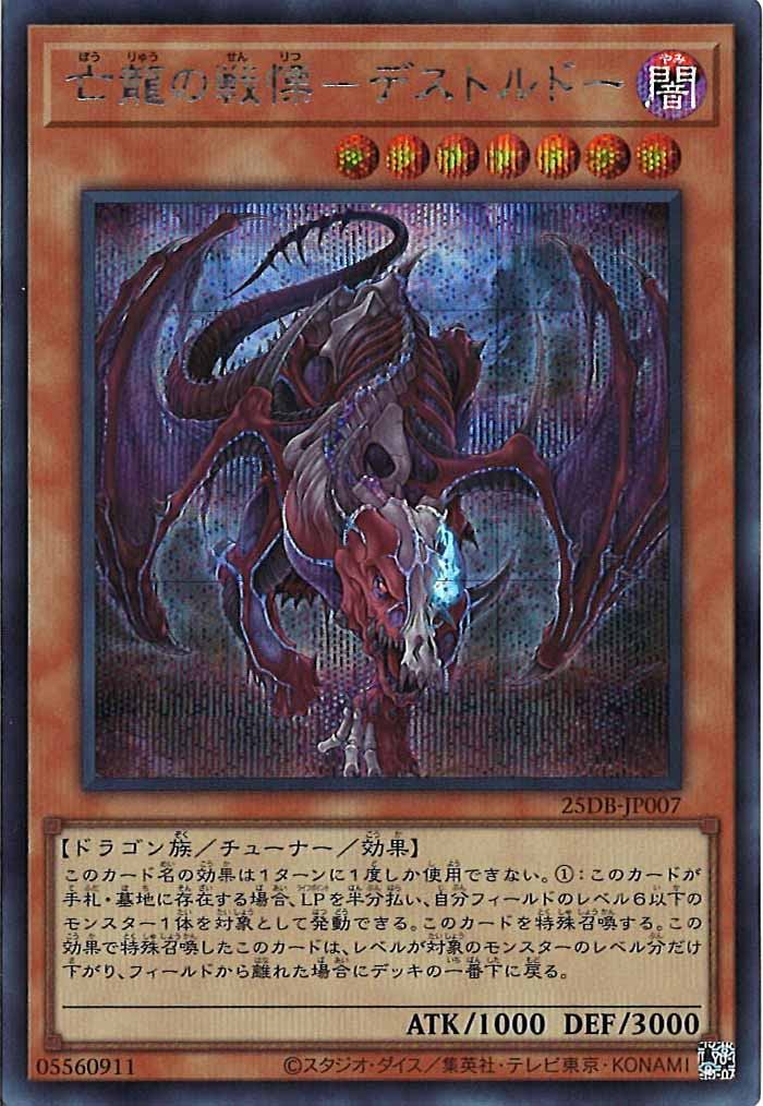 [25DB]亡龍の戦慄－デストルドー【シークレットレア】25DB-JP007