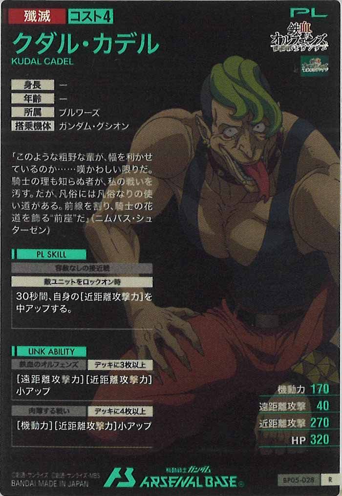 [BP05]クダル・カデル【R】BP05-028