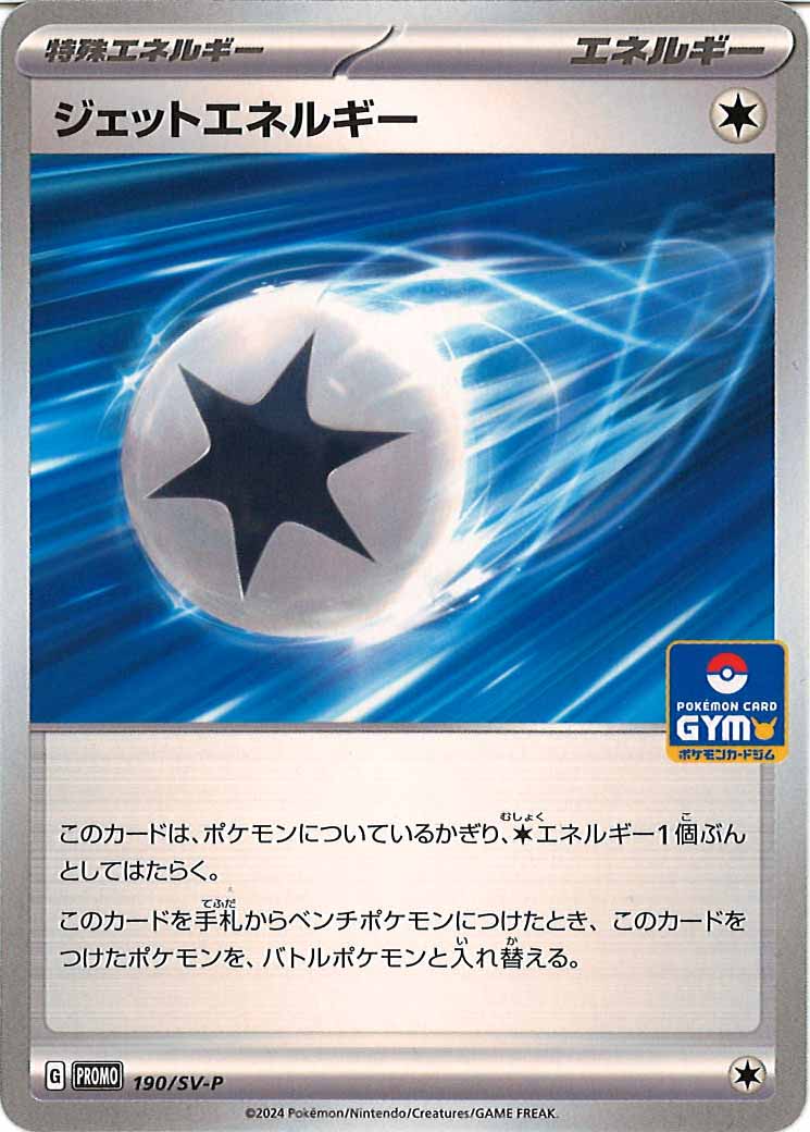 [SV-P]ジェットエネルギー【No mark】190/SV-P