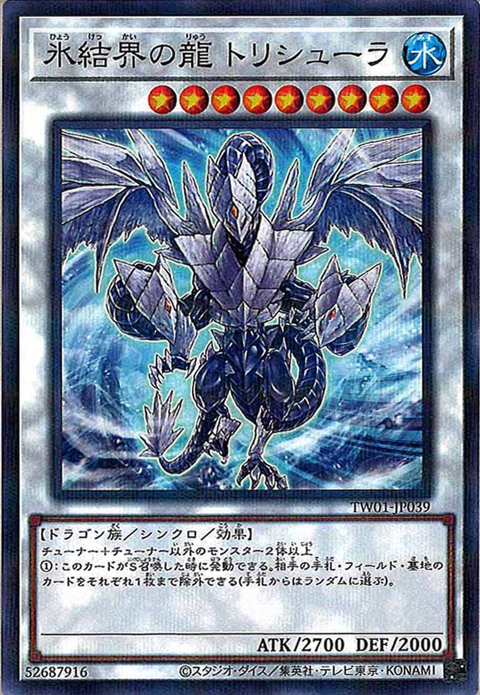 [TW01]氷結界の龍 トリシューラ(ノーマルパラレル)TW01-JP039