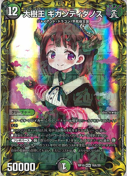 [DMRP-19]大樹王 ギガンディダノス【20thR】16A/20