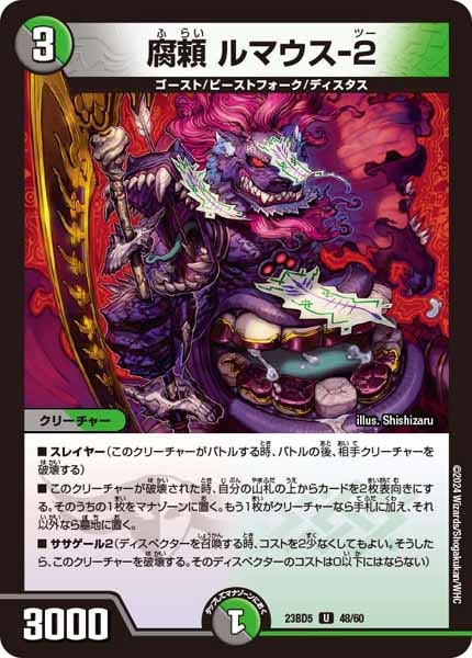 [DM23-BD5]腐頼 ルマウス-2【UC】48/60