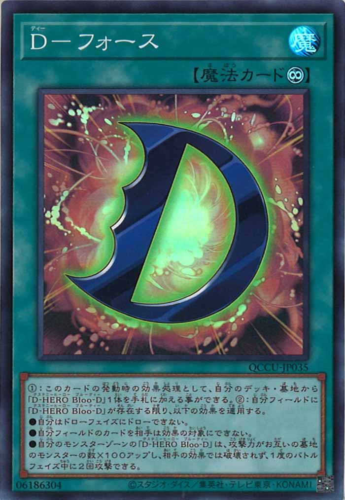 [QCCU]D－フォース(スーパーレア)QCCU-JP035