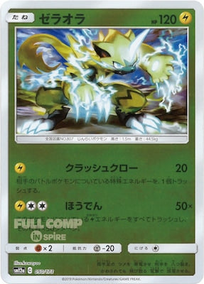 [SM12a]ゼラオラ（ミラー仕様）【No mark】050/173