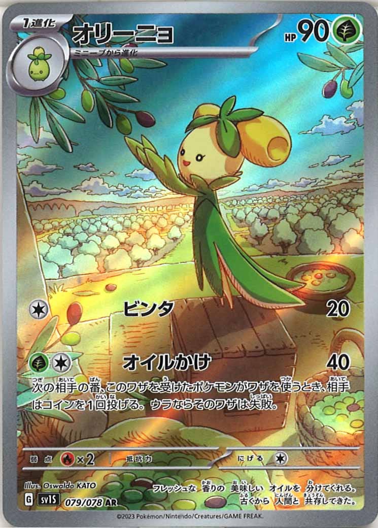[sv1S]オリーニョ【AR】079/078