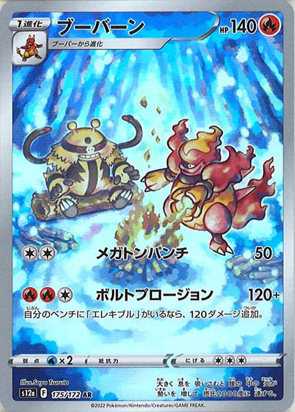 [s12a]ブーバーン【AR】175/172