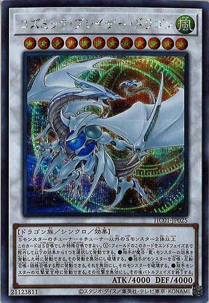 [HC01]コズミック・ブレイザー・ドラゴン(シークレットレア)HC01-JP025