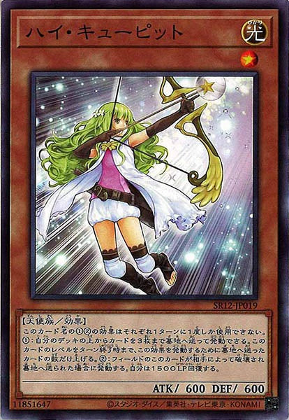 [SR12]ハイ・キューピット(ノーマル)SR12-JP019