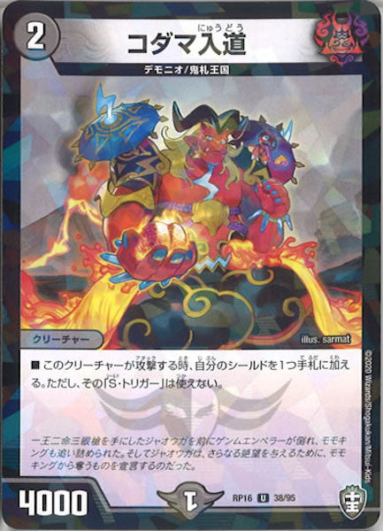 [DMRP-16]コダマ入道（ラミ加工）【UC】38/95