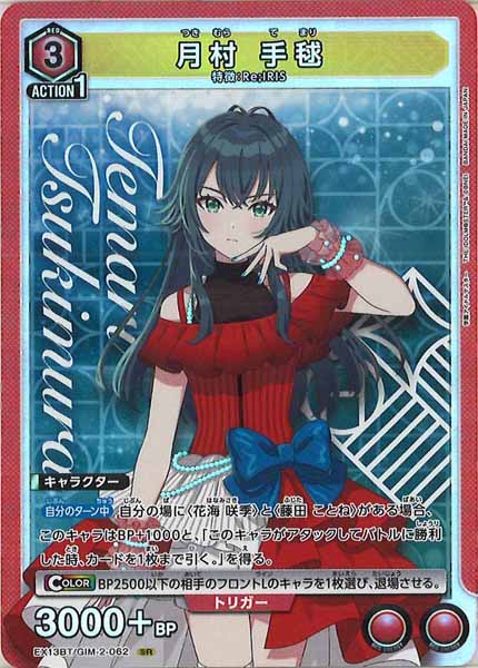 [EX13-BT]月村 手毬【SR】EX13BT/GIM-2-062